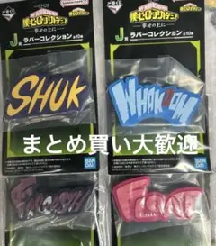 僕のヒーローアカデミア ラバーコレクションセット