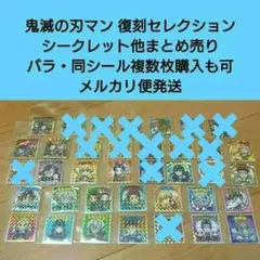 【匿名配送】鬼滅の刃マンチョコ 復刻ver. シークレット他シールセット