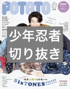 potato 2025年7月号 少年忍者 切り抜き①