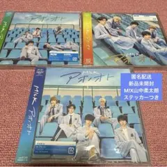 M!LK アオノオト CD 3形態セット【新品未開封】山中柔太朗ステッカーつき
