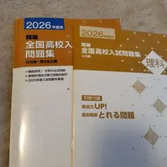 全国高校入試問題集 理科 2026年度用　公立編、国立私立編　高校受験