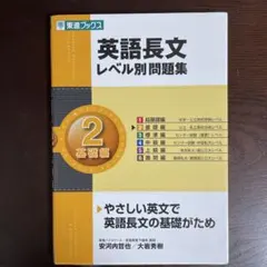 英語長文レベル別問題集 2 基礎編