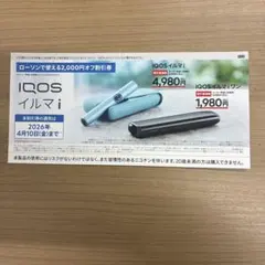 IQOS イルマ/アイコスイルマiワン/2000円割引券/ローソン