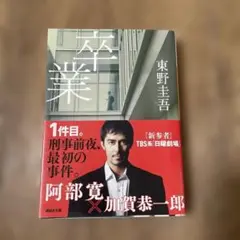 卒業 東野圭吾 加賀恭一郎シリーズ