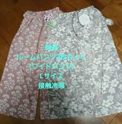 新品RELAX ROOM PANTS 2枚セット 花柄 Lサイズひんやり素材のサムネイル