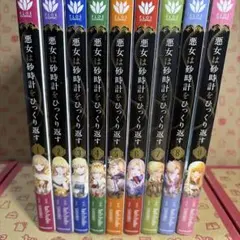 悪女は砂時計をひっくり返す 1～10巻 (特典付き) - メルカリ