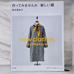 【新品】作ってみませんか 新しい服