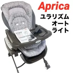 アップリカ ユラリズムオートプレミアムAC 電動ハイローチェア - メルカリ
