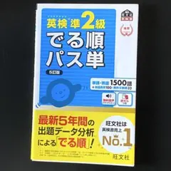 英検準2級 でる順パス単 5訂版