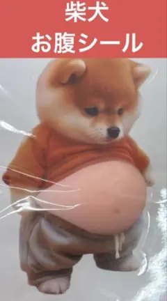 柴犬　おなかシール　ぷにぷにシール 3D ステッカー