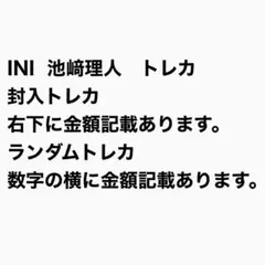 INI 池﨑理人 トレカ