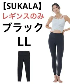 【SUKALA】レギンス ブラック LL