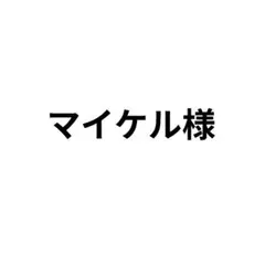 マイケル様 リクエスト 2点 まとめ商品