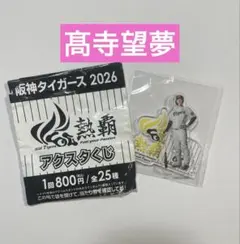 2026年最新】髙寺望夢の人気アイテム - メルカリ