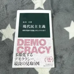 現代民主主義 指導者論から熟議、ポピュリズムまで　　　山本圭