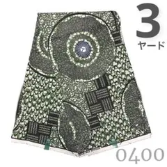 SALE❗️【最後の3ヤード】0400 アフリカンプリント　アフリカ布　パーニュ