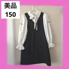 美品　ジェニィ　150 ワンピース　ジャンパースカート　ドッキングワンピース