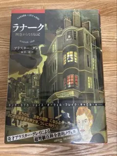 ラナーク 四巻からなる伝記 初版 - メルカリ