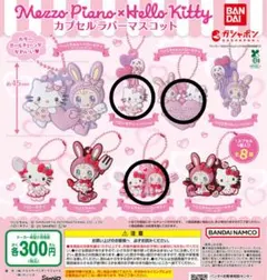 Mezzo Piano × Hello Kitty カプセルラバーマスコット