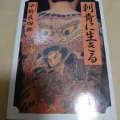 初版 日本伝統刺青 和彫絶佳 - メルカリ