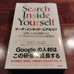 サーチ・インサイド・ユアセルフ 仕事と人生を飛躍させるグーグルのマインドフルネ…