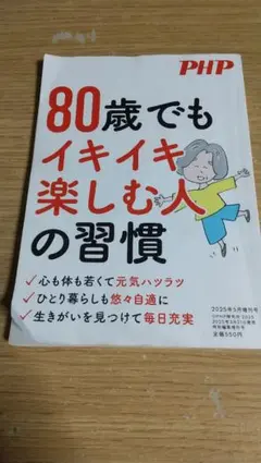2025年5月増刊号　80歳でもイキイキ楽しむ人の習慣