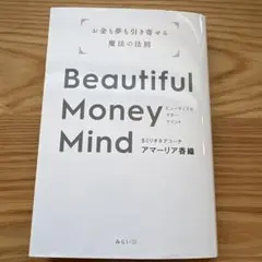 Beautiful Money Mindアマーリア香織