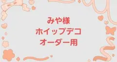 【ハンドメイド】ホイップデコ みや様 オーダー用