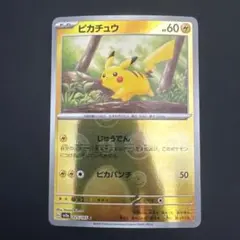 ピカチュウ sv2a 025/165 C モンボ/モンスターボールミラー匿名配送