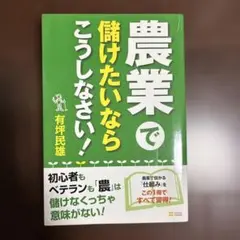 農業で儲けたいならこうしなさい!