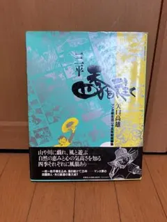 2026年最新】三平四季を往くの人気アイテム - メルカリ
