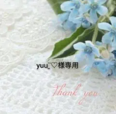 yuu¨̮♡様専用