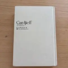 注目すべき人々との出会い G.I.グルジェフ