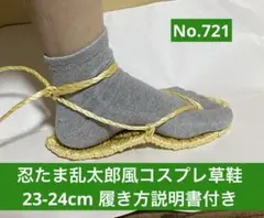 忍たま乱太郎風コスプレ用草鞋　23-24㎝No.721