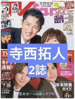 月刊TVfan 月刊TVガイド 2誌　寺西拓人　切り抜き