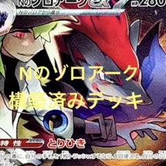 Nのゾロアークデッキ スリーブ付き