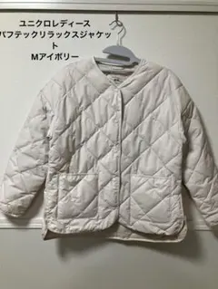 ユニクロパフテックリラックスジャケット