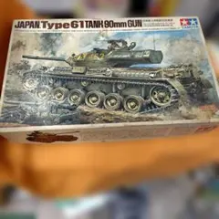 タミヤ 1/35 Type 61 Tank 90mm Gunのサムネイル