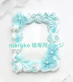 maruko様専用ページ