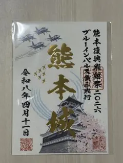 熊本城 ブルーインパルス 熊本復興飛翔祭2026 限定品 - メルカリ