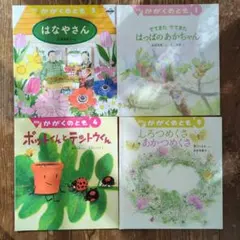 かがくのとも　絵本セット 4冊