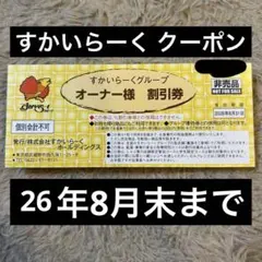 すかいらーくグループ 25%割引券 クーポン