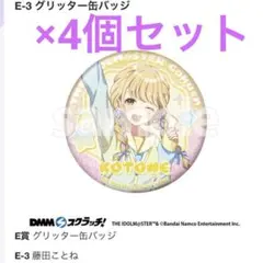 学園アイドルマスター DMMスクラッチ 缶バッジ 藤田ことね