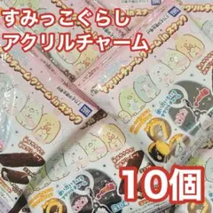すみっコぐらし アクリルチャーム 10個セット