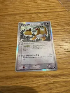 デンリュウ δ-デルタ種 ☆ PCG 拡張パック さいはての攻防 キラ 051