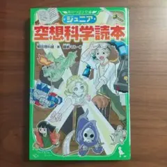ジュニア 空想科学読本