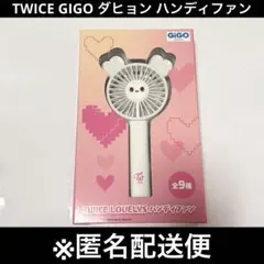 GiGO限定】TWICE LOVELYS ハンディファン ダヒョン - メルカリ