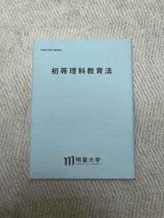 明星大学 教育の制度と経営 通信教育テキスト - メルカリ