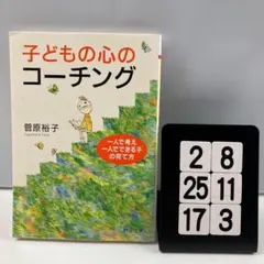 子どもの心のコーチング 一人で考え、一人でできる子の 2-8*2517*3