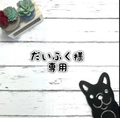 ■だいふく様 専用ページ■